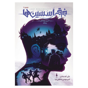 Assassin’s Creed: Last Descendants, Locus #2 by Ian Edginton (Farsi)