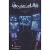 Assassin's Creed: Last Descendants, Locus #3 by Ian Edginton (Farsi)
