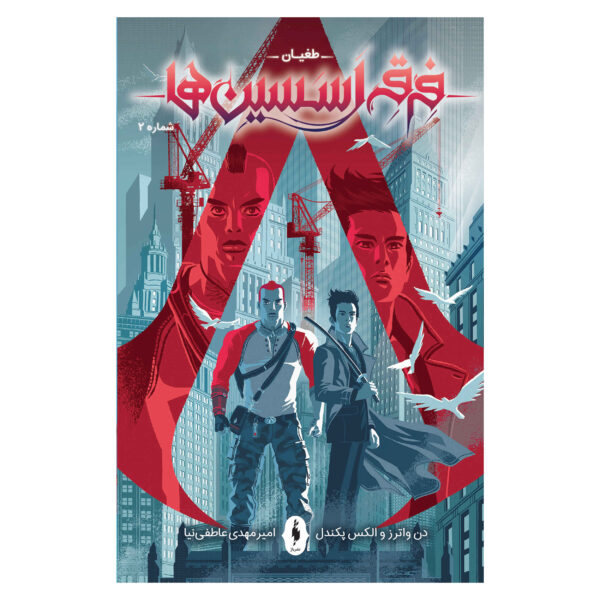 Assassin’s Creed: Uprising #2 Comic Book by Alex Paknadel (Farsi)