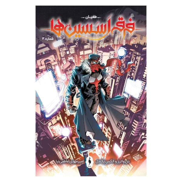 Assassin’s Creed: Uprising #3 Comic Book by Alex Paknadel (Farsi)