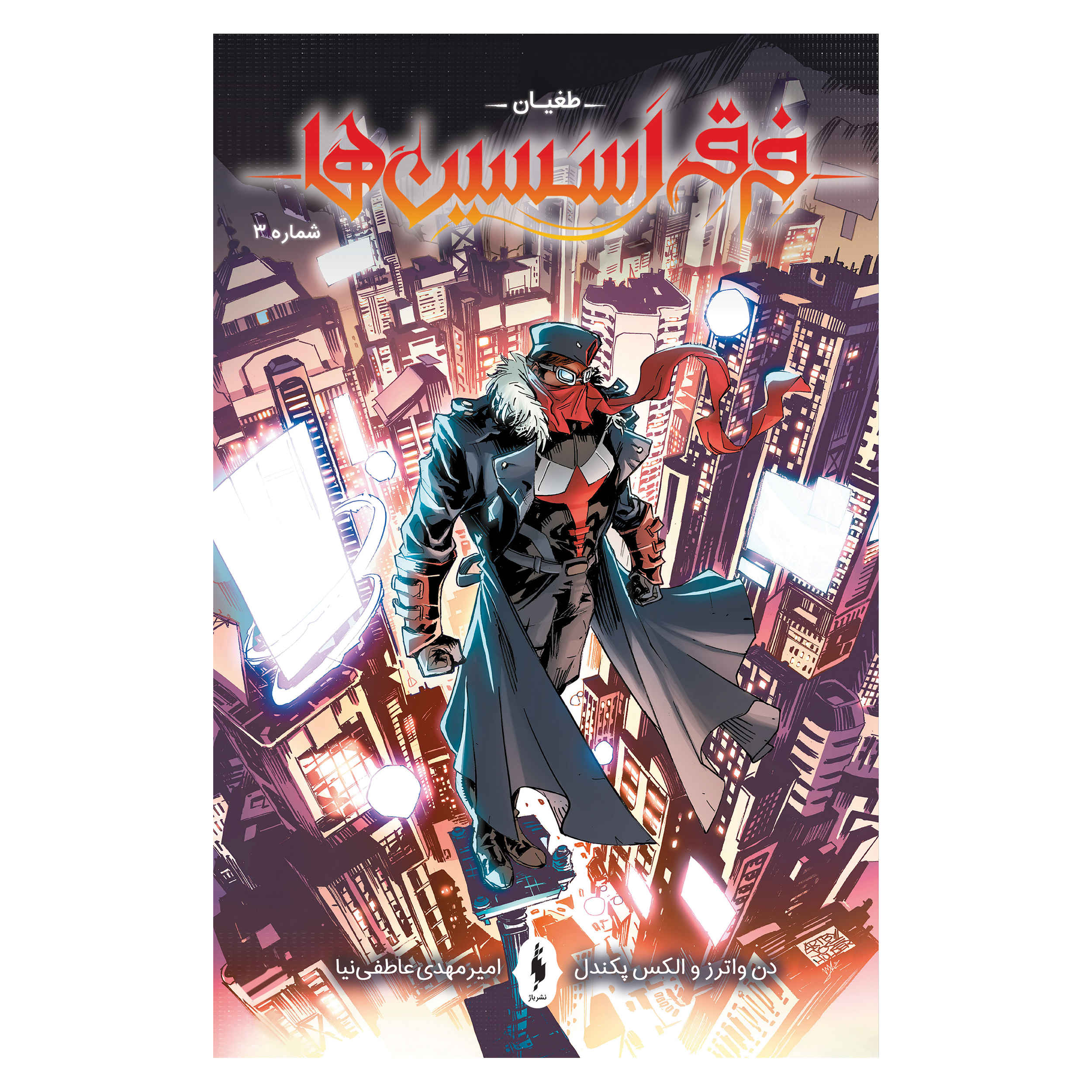Assassin's Creed: Uprising #3 Comic Book by Alex Paknadel (Farsi)