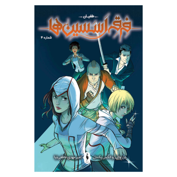 Assassin’s Creed: Uprising #4 Comic Book by Alex Paknadel (Farsi)