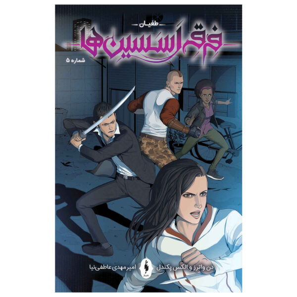 Assassin’s Creed: Uprising #5 Comic Book by Alex Paknadel (Farsi)