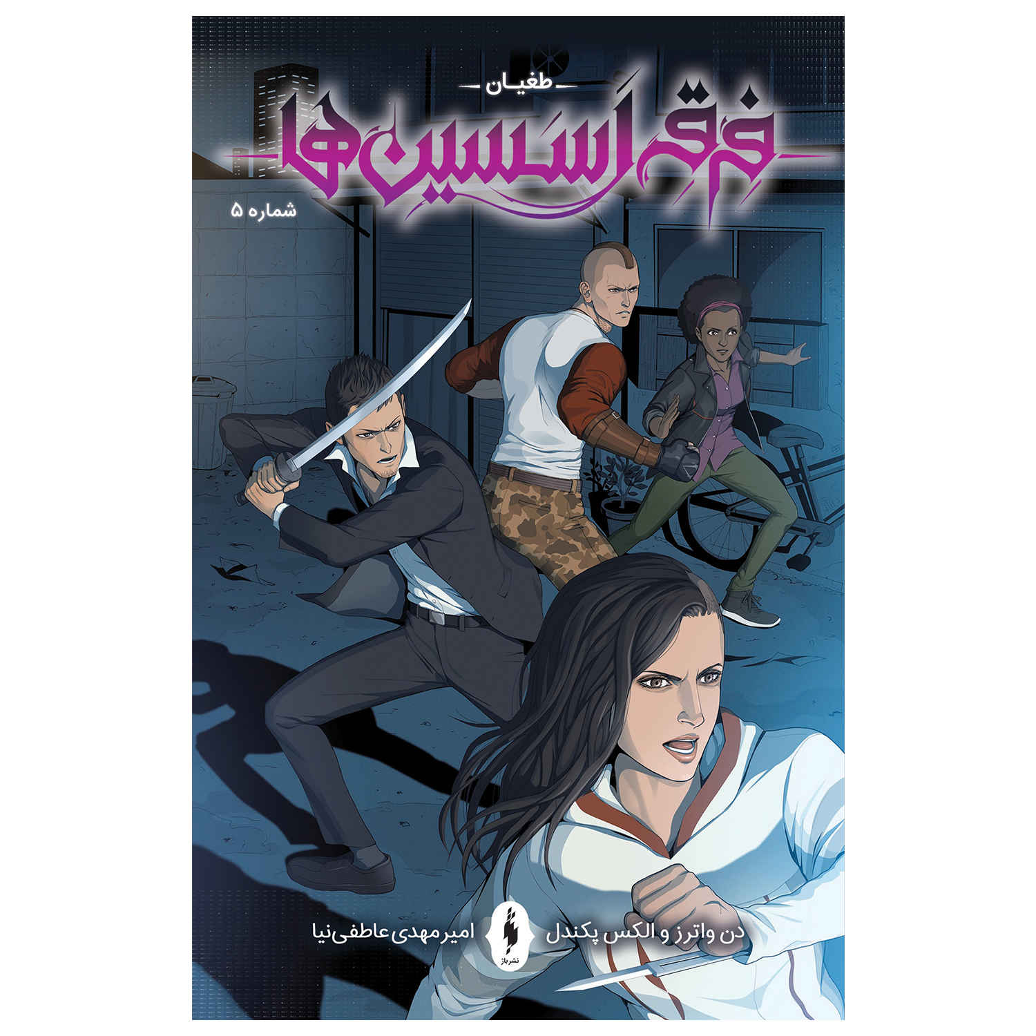 Assassin's Creed: Uprising #5 Comic Book by Alex Paknadel (Farsi)