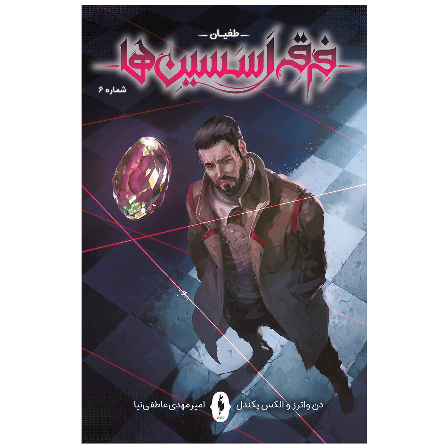 Assassin's Creed: Uprising #6 Comic Book by Alex Paknadel (Farsi)