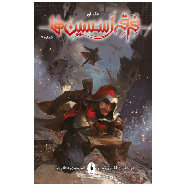 Assassin’s Creed: Uprising #7 Comic Book by Alex Paknadel (Farsi)