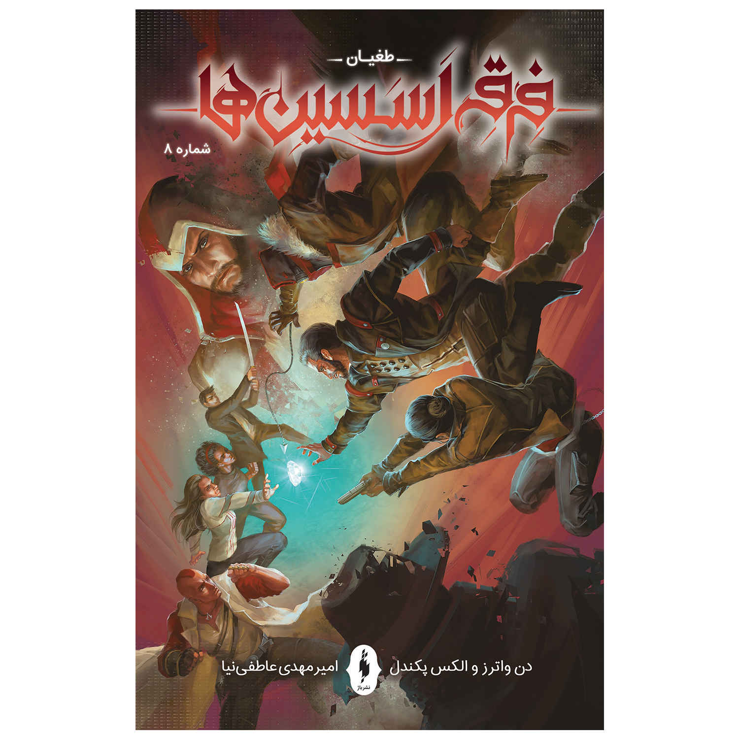 Assassin's Creed: Uprising #8 Comic Book by Alex Paknadel (Farsi)