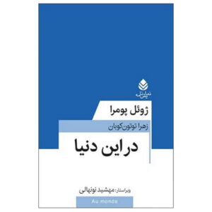 Au Monde Play by Joël Pommerat (Farsi)