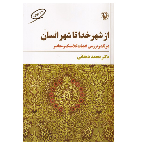 Az Shahr-e Khoda ta Shahr-e Ensan by Mohammad Dehghani