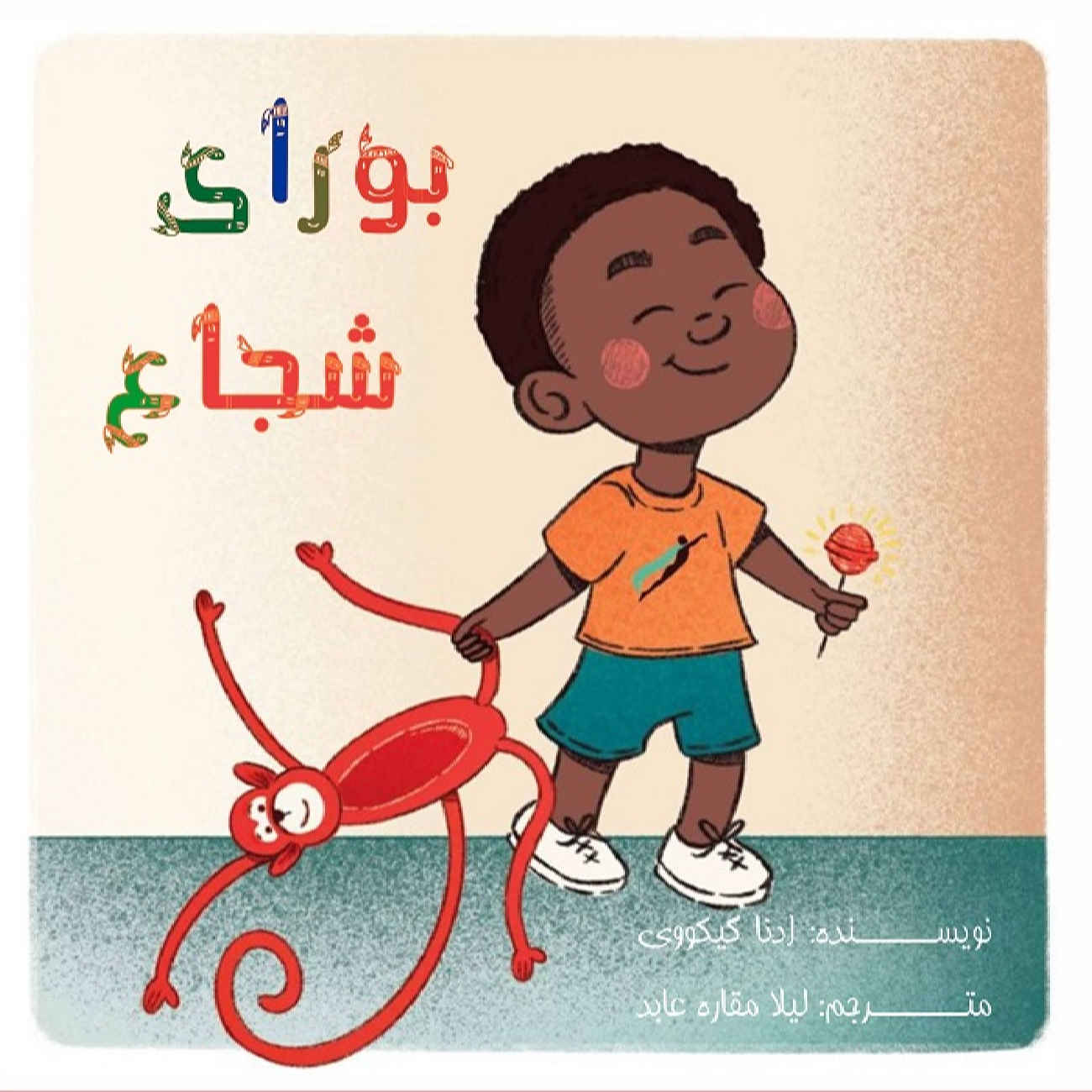 Brave Bora by Edna Gicovi (Farsi)