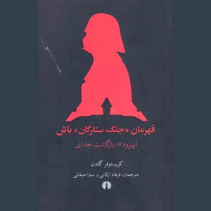 Choose Your Own Star Wars: Return of the Jedi Christopher Golden (Farsi)