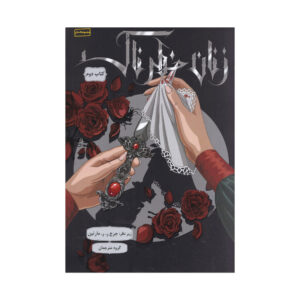 Dangerous Women Vol. 2 by George R. R. Martin (Farsi)