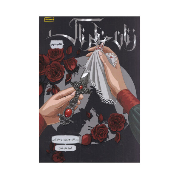 Dangerous Women Vol. 2 by George R. R. Martin (Farsi)