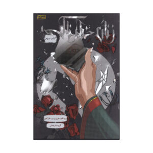 Dangerous Women Vol. 3  by George R. R. Martin (Farsi)