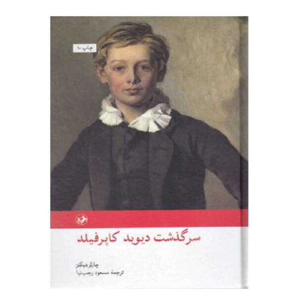 David Copperfield by Charles Dickens (Farsi)