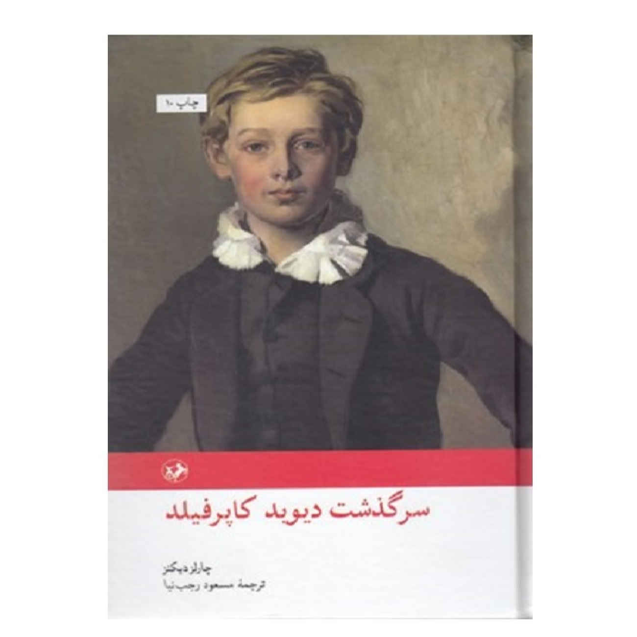 David Copperfield by Charles Dickens (Farsi)
