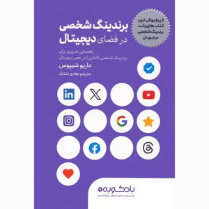Digital Personal Branding Book by Dario Sipos (Farsi)