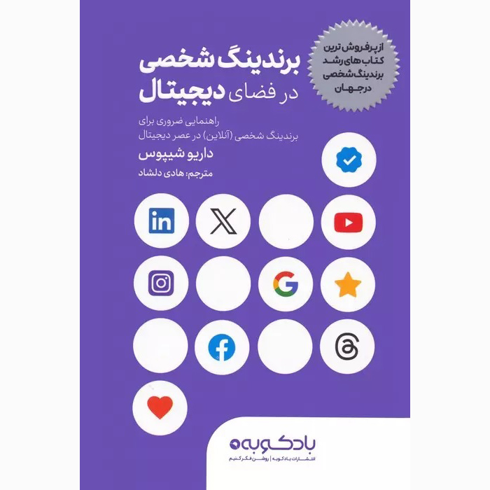 Digital Personal Branding Book by Dario Sipos (Farsi)