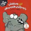 Elephant Learns to Share by Sue Graves (Farsi)