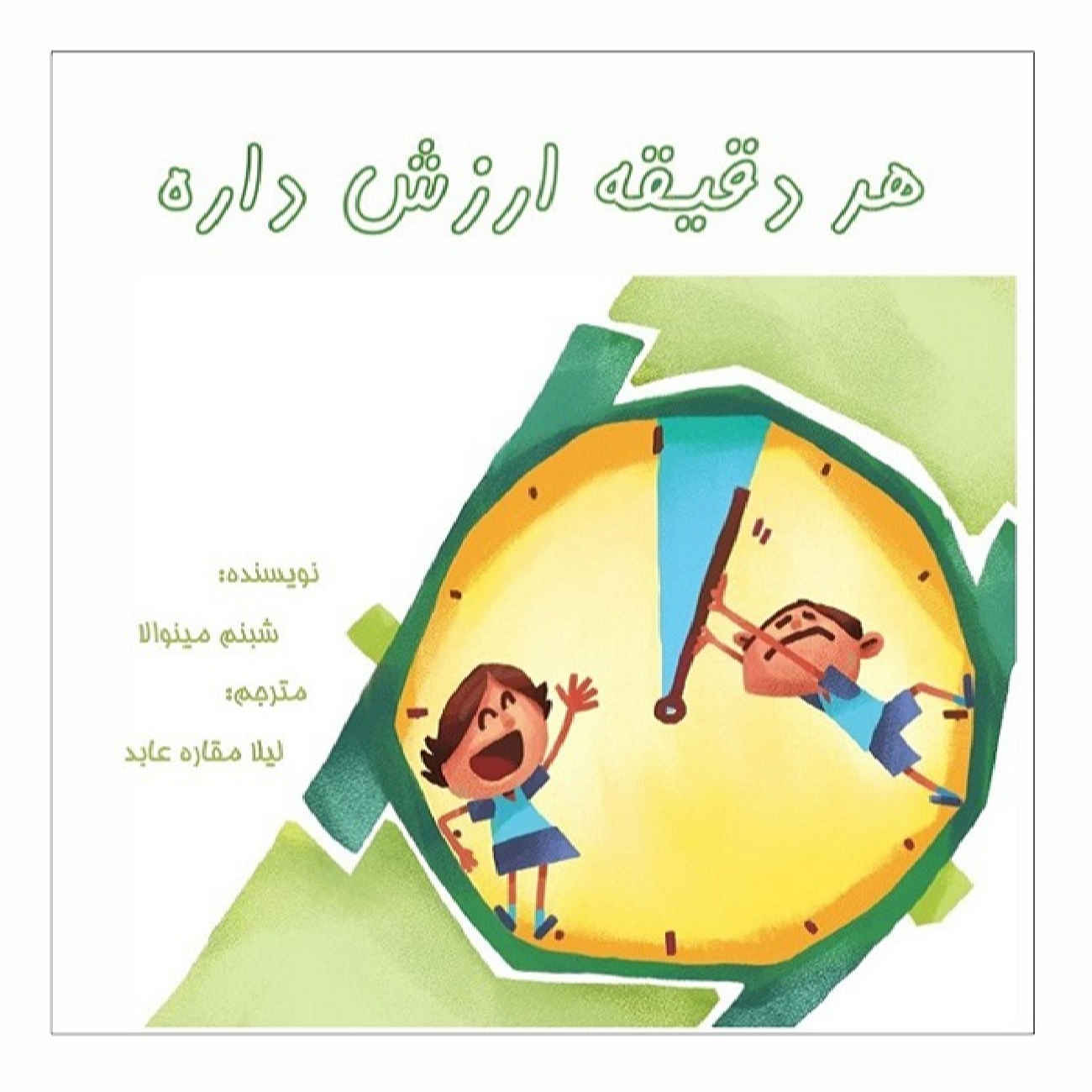 Every Minute Counts by Shabnam Minwalla (Farsi)