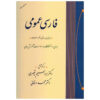 Farsi Omoomi Book by Mohammad Dehghani