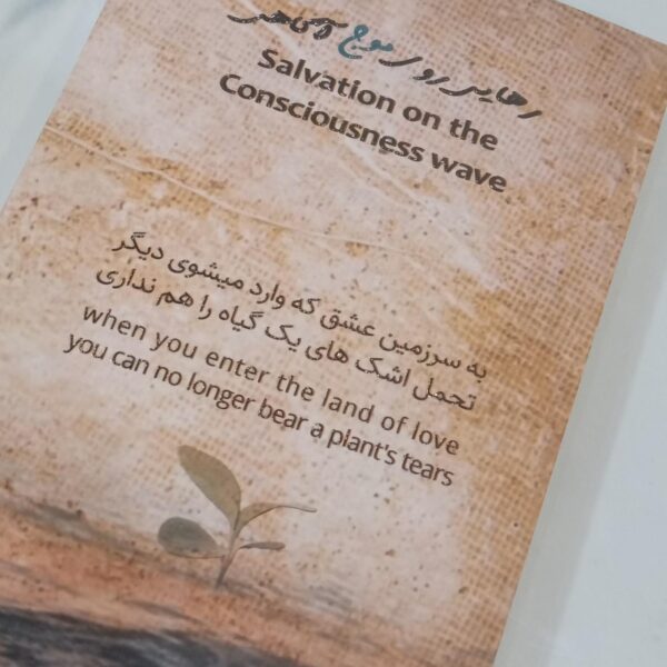Freedom on the Wave of Awareness Book by Farjood Jelveh (Farsi)