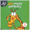 Giraffe Is Left Out by Sue Graves (Farsi)