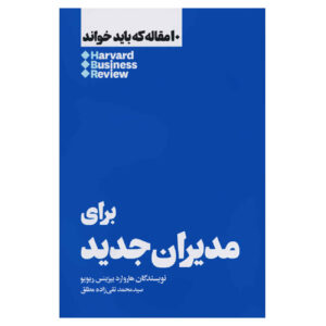 HBR’s 10 Must Reads for New Managers by Harvard Business Review (Farsi)
