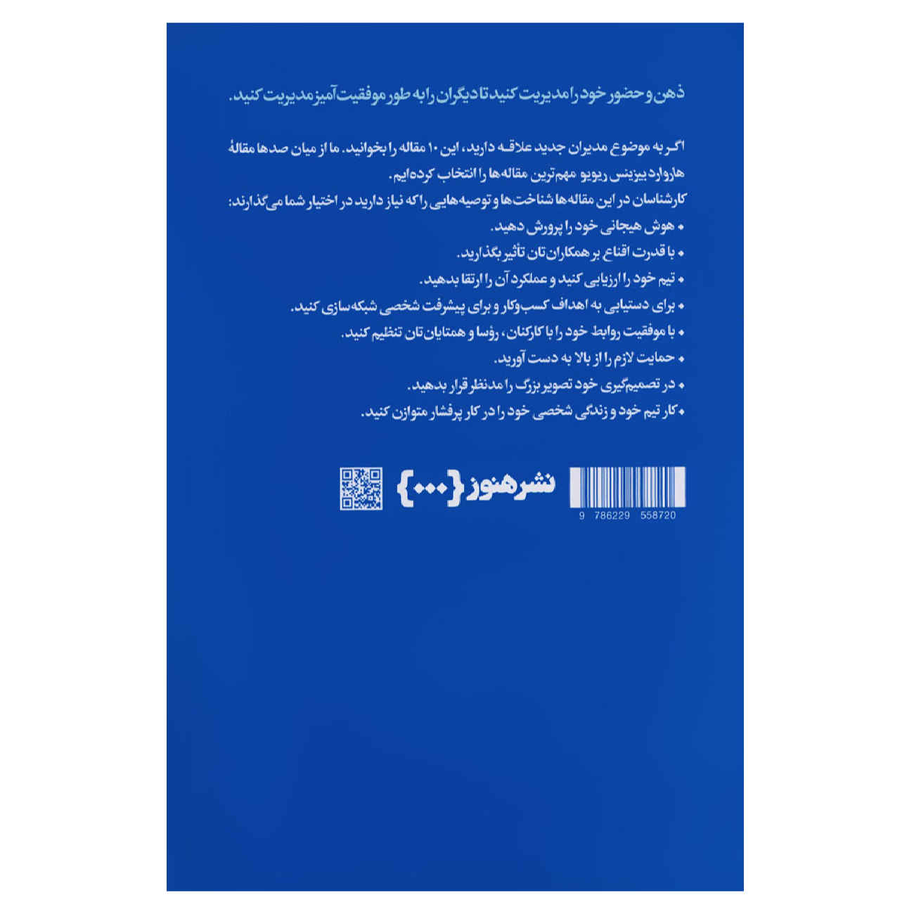 HBR’s 10 Must Reads for New Managers by Harvard Business Review (Farsi)