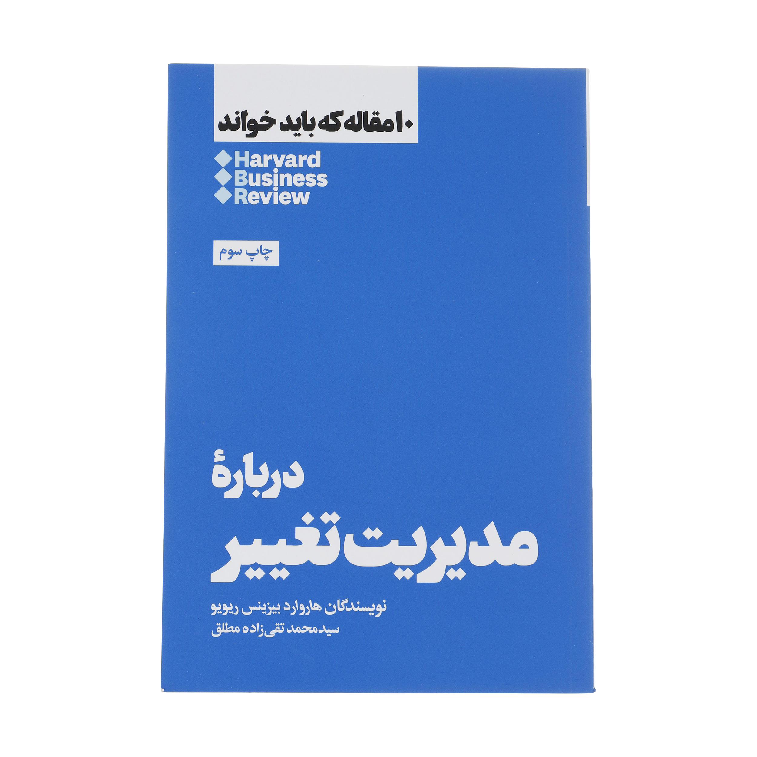 HBR's 10 Must Reads on Change Management by Harvard Business Review (Farsi)