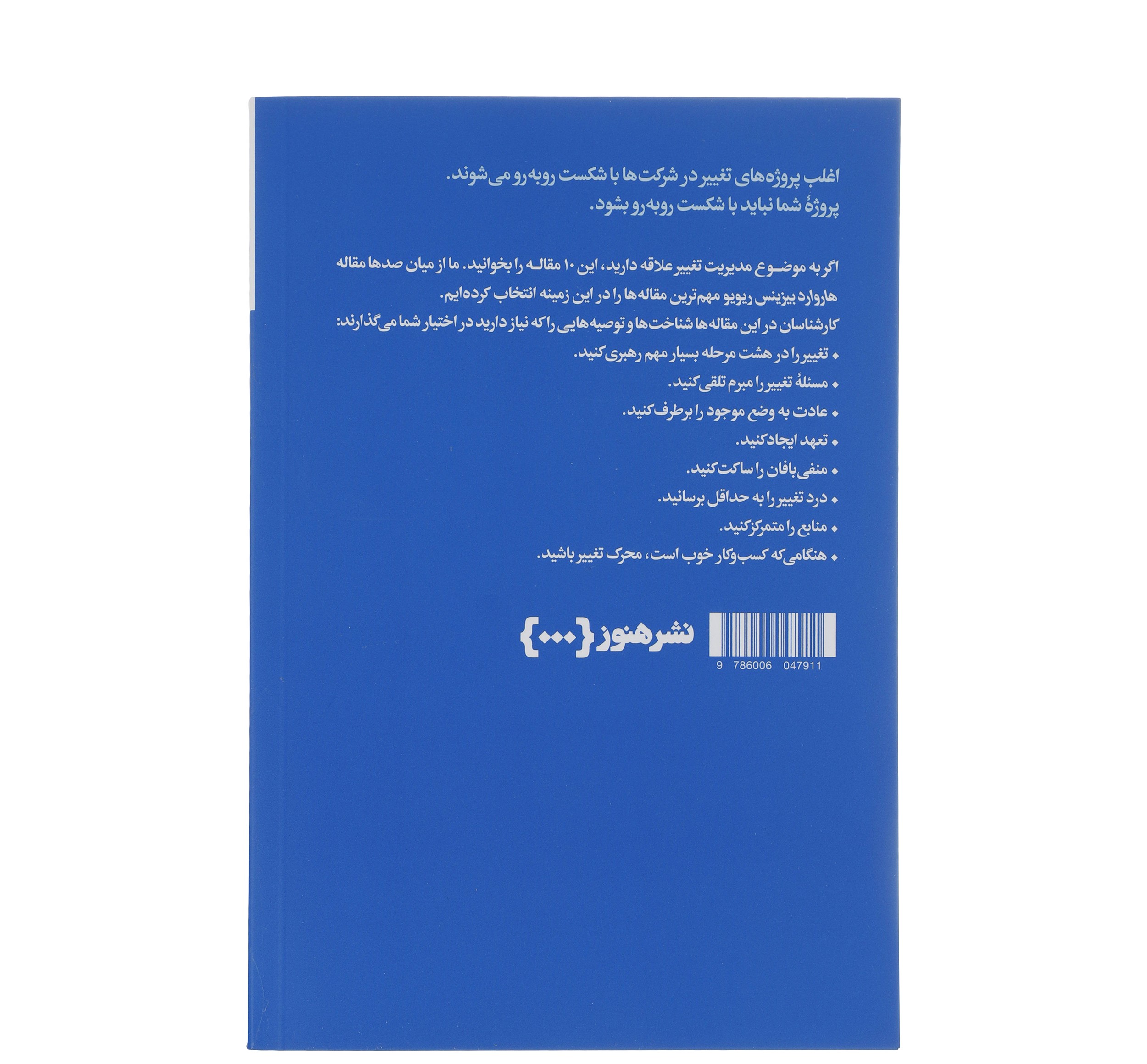 HBR’s 10 Must Reads on Change Management by Harvard Business Review (Farsi)