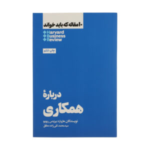 HBR’s 10 Must Reads on Collaboration by Harvard Business Review (Farsi)
