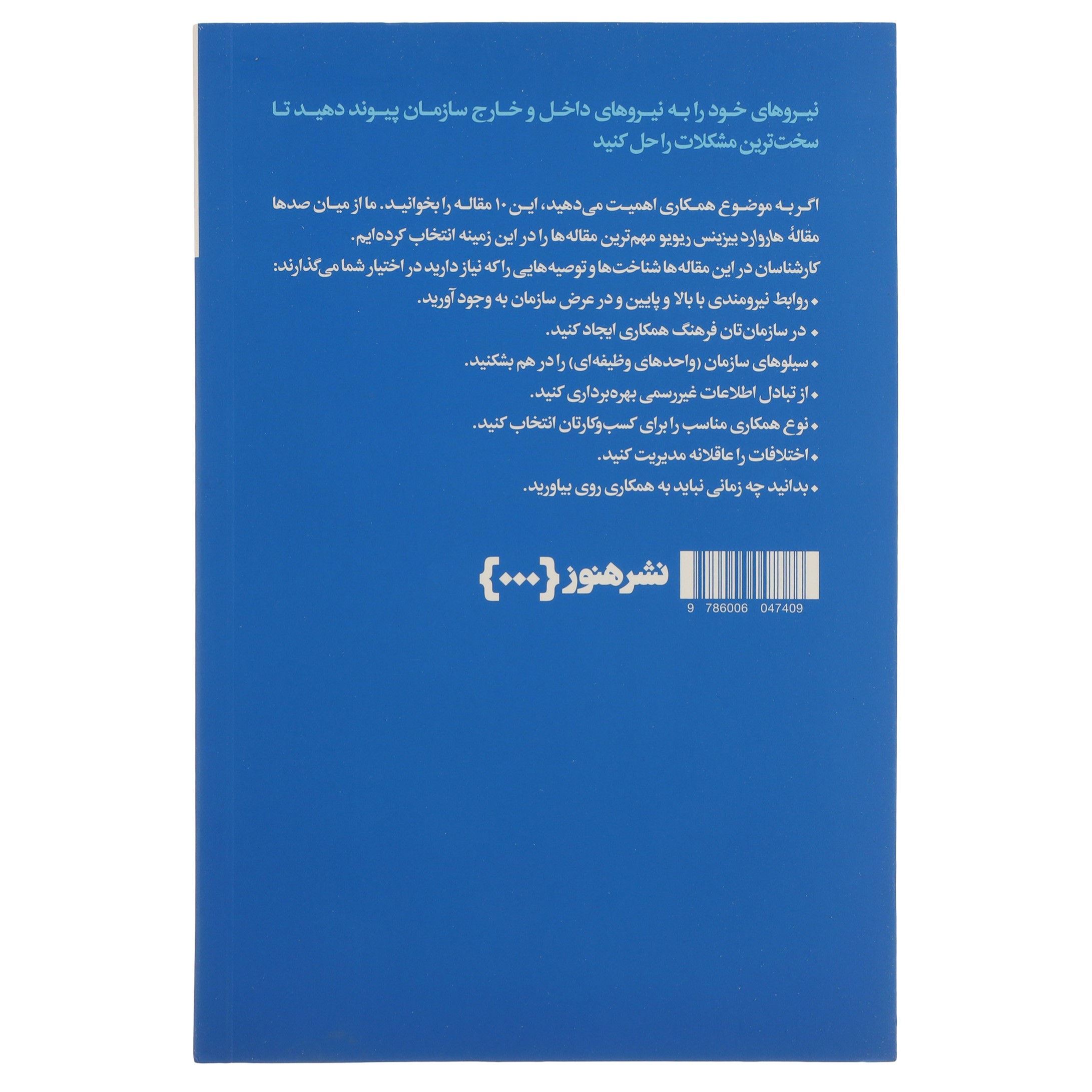 HBR’s 10 Must Reads on Collaboration by Harvard Business Review (Farsi)