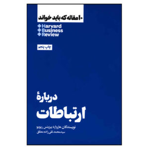 HBR’s 10 Must Reads on Communication by Harvard Business Review (Farsi)