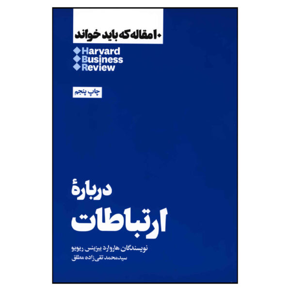 HBR’s 10 Must Reads on Communication by Harvard Business Review (Farsi)