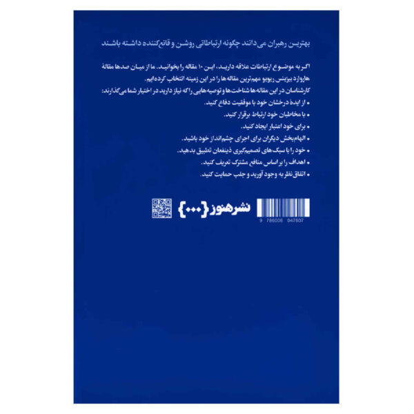HBR’s 10 Must Reads on Communication by Harvard Business Review (Farsi)