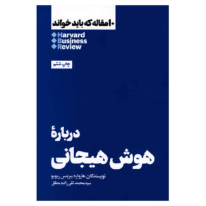 HBR’s 10 Must Reads on Emotional Intelligence by Harvard Business Review (Farsi)