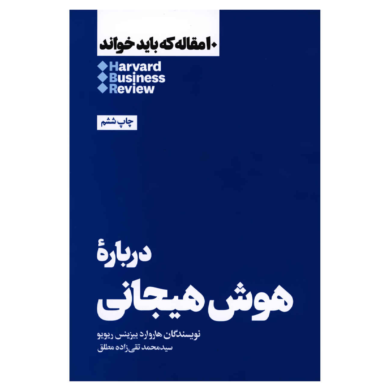 HBR's 10 Must Reads on Emotional Intelligence by Harvard Business Review (Farsi)