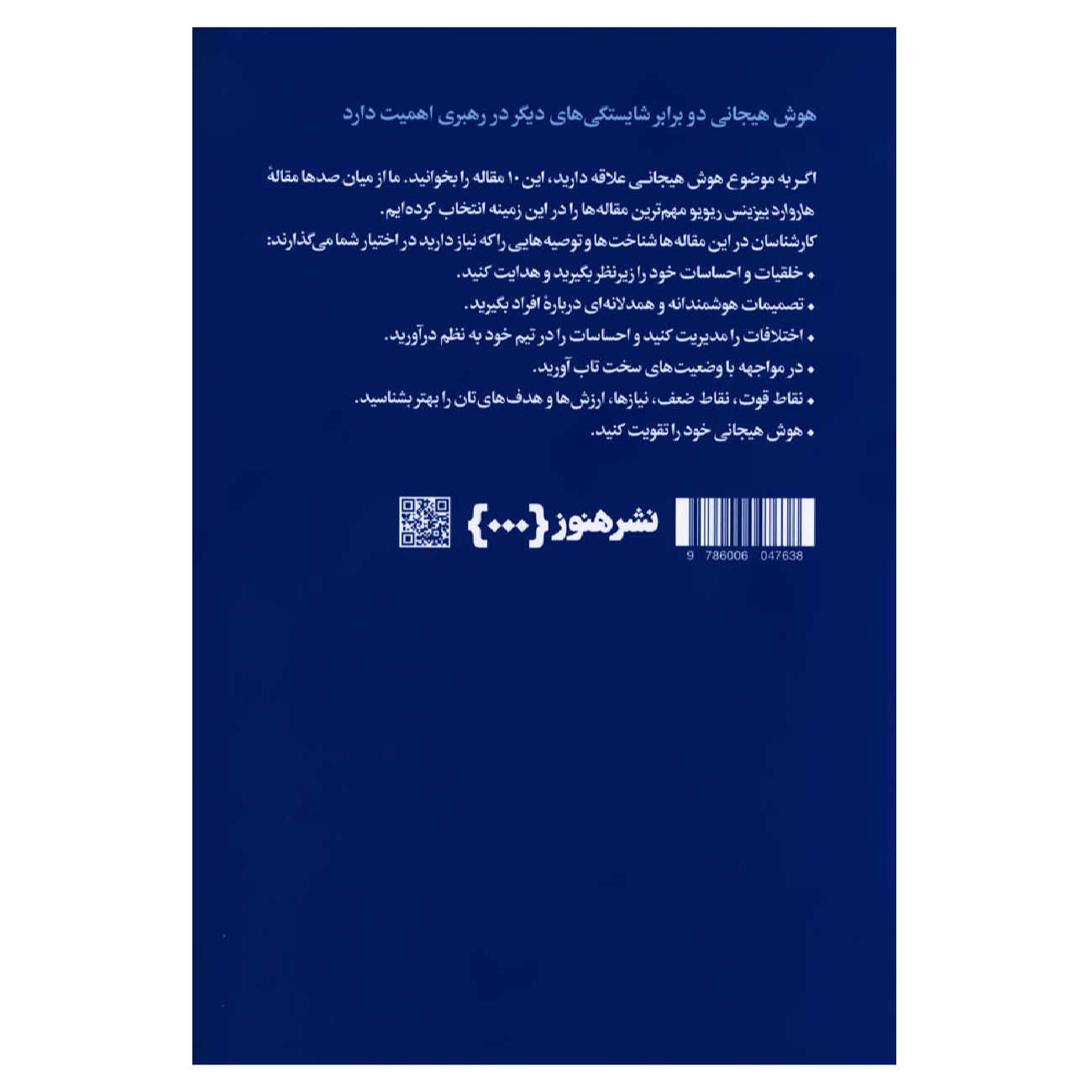 HBR’s 10 Must Reads on Emotional Intelligence by Harvard Business Review (Farsi)