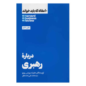 HBR’s 10 Must Reads on Leadership by Harvard Business Review (Farsi)
