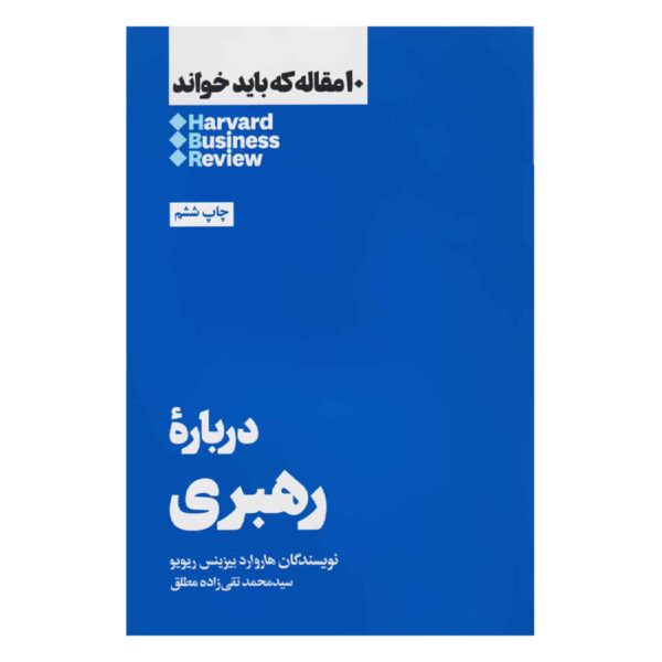 HBR’s 10 Must Reads on Leadership by Harvard Business Review (Farsi)
