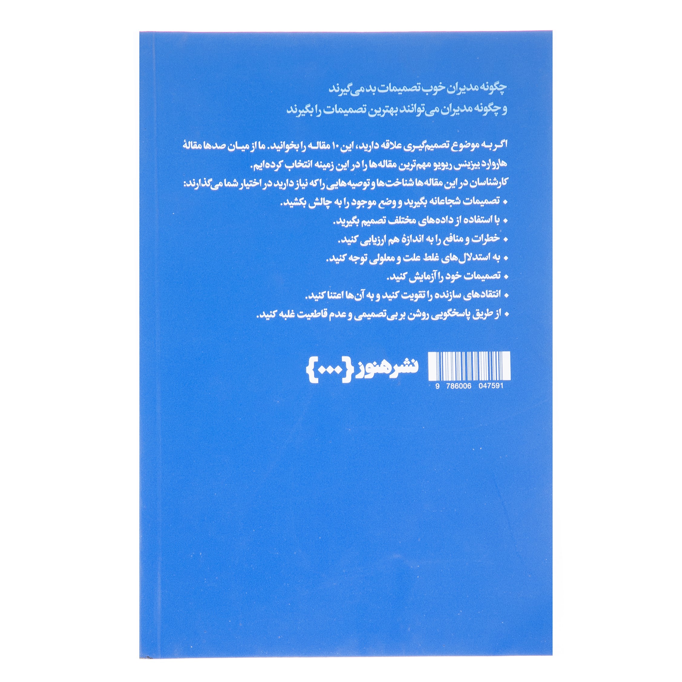 HBR’s 10 Must Reads on Making Smart Decisions by Harvard Business Review (Farsi)