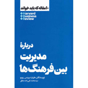HBR’s 10 Must Reads on Managing Across Cultures by Harvard Business Review (Farsi)