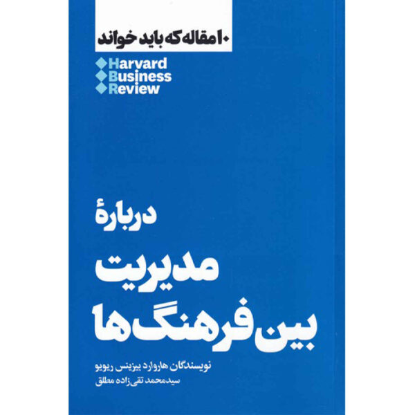 HBR’s 10 Must Reads on Managing Across Cultures by Harvard Business Review (Farsi)
