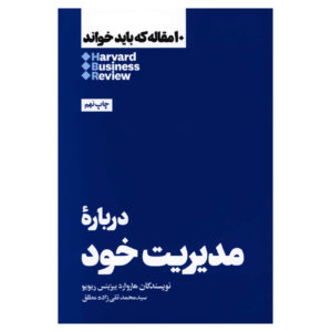 HBR’s 10 Must Reads on Managing Yourself by Harvard Business Review (Farsi)