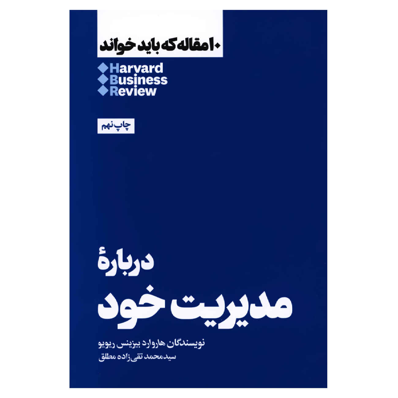 HBR's 10 Must Reads on Managing Yourself by Harvard Business Review (Farsi)