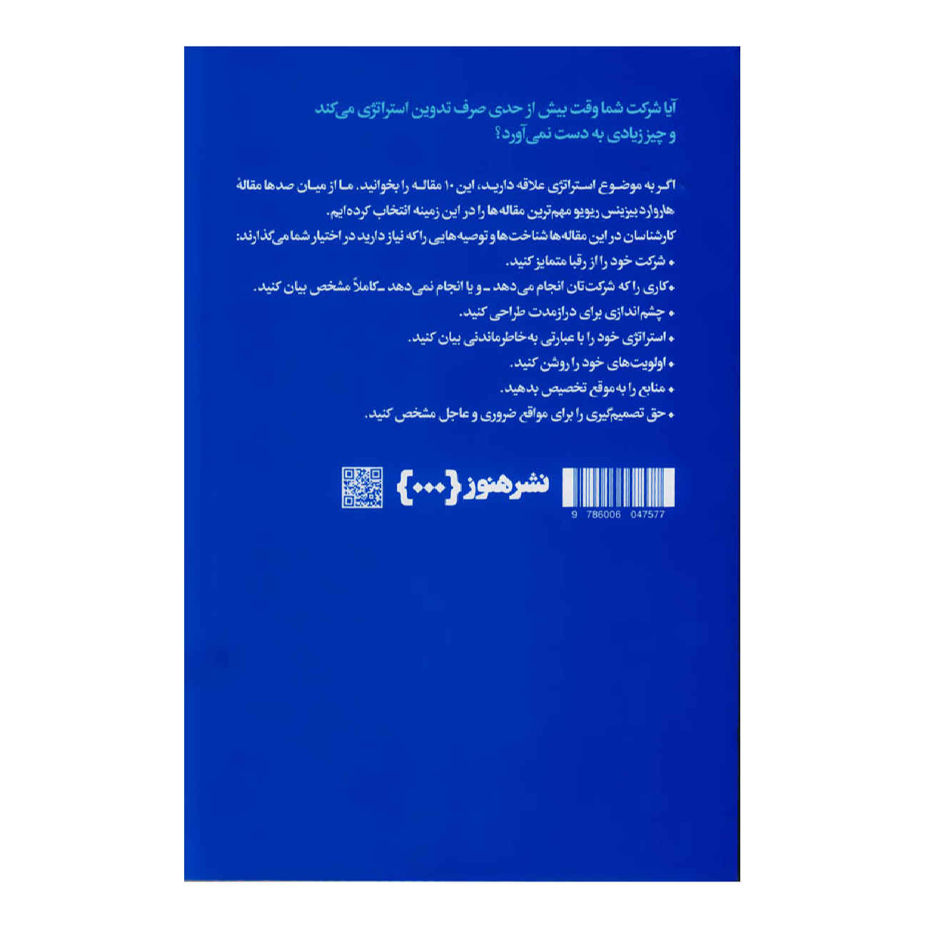 HBR’s 10 Must Reads on Strategy by Harvard Business Review (Farsi)