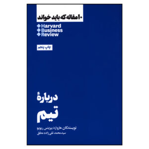 HBR’s 10 Must Reads on Teams by Harvard Business Review (Farsi)