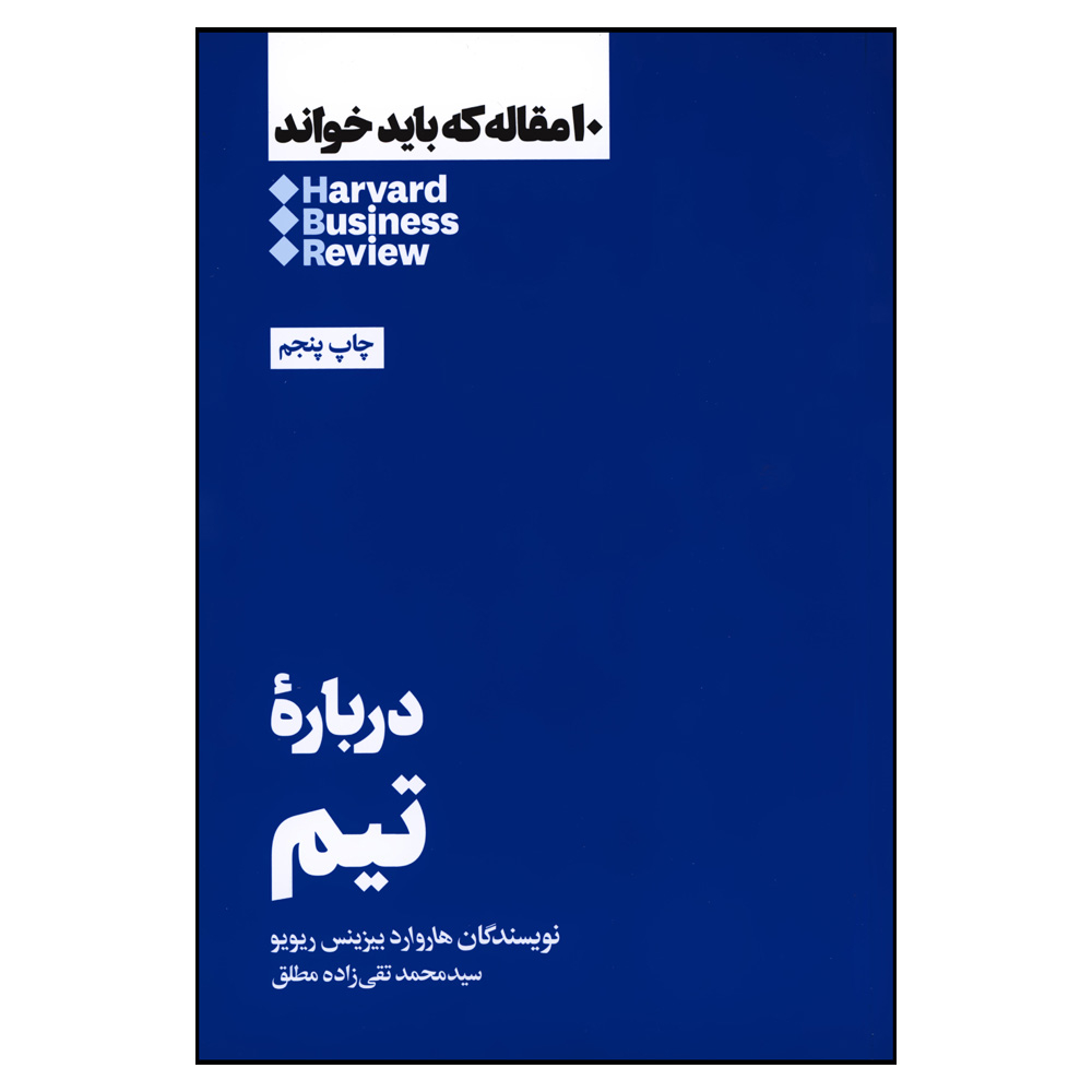 HBR's 10 Must Reads on Teams by Harvard Business Review (Farsi)