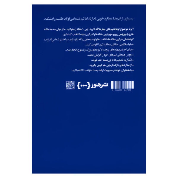 HBR’s 10 Must Reads on Teams by Harvard Business Review (Farsi)